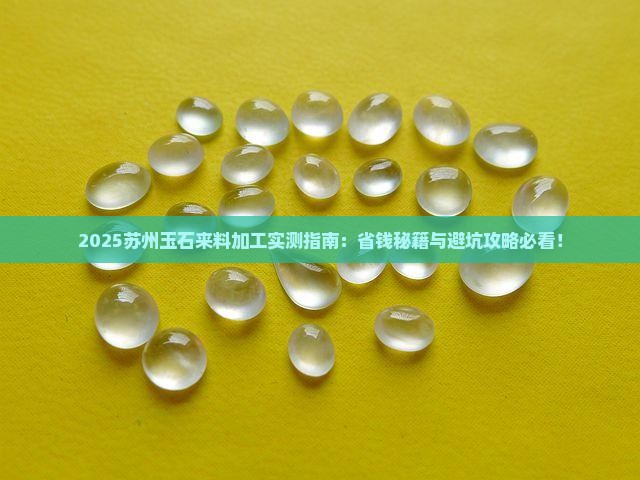 玉石来料加工苏州