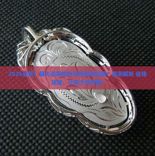 中国最大翡翠挂件市场在哪里