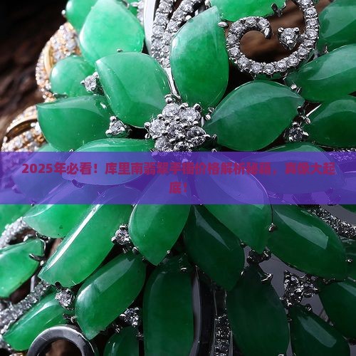 库里南翡翠手镯价格