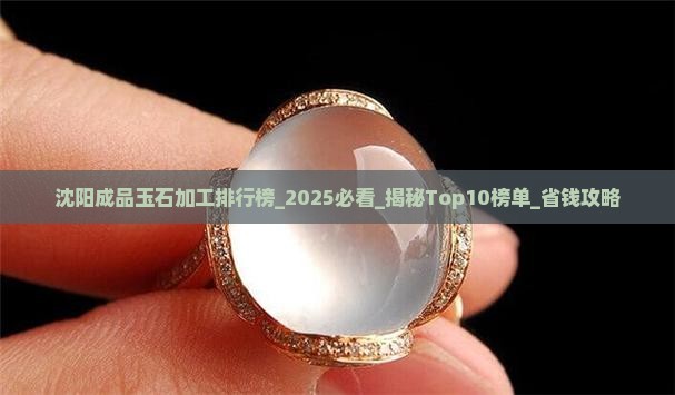 沈阳成品玉石加工排行榜