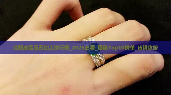 沈阳成品玉石加工排行榜