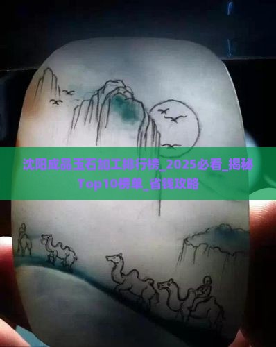 沈阳成品玉石加工排行榜