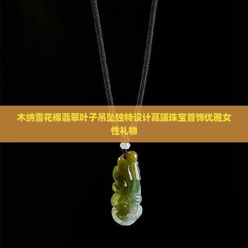 木纳雪花棉翡翠叶子吊坠