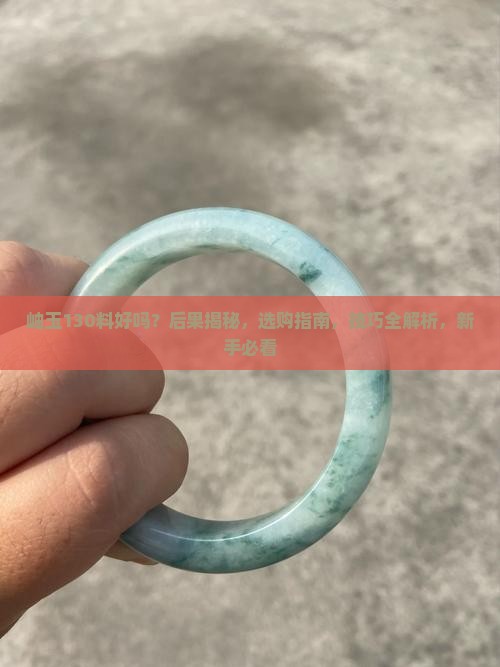 岫玉130料好吗