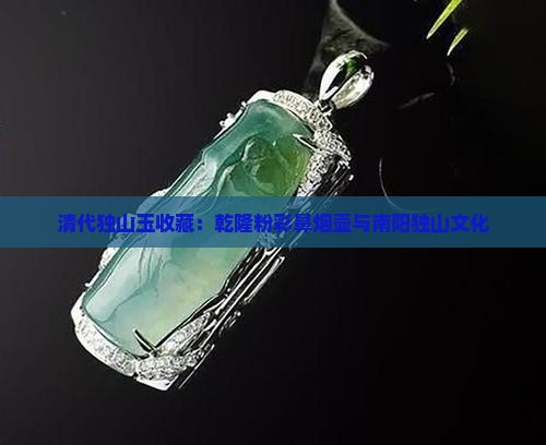 清代独山玉收藏