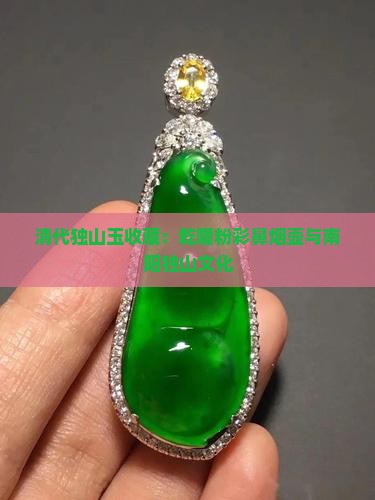 清代独山玉收藏