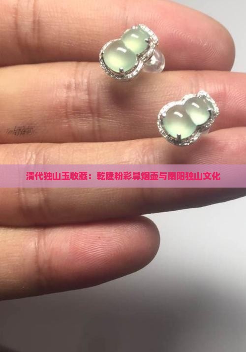 清代独山玉收藏