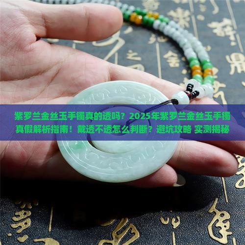 紫罗兰金丝玉手镯戴透不透