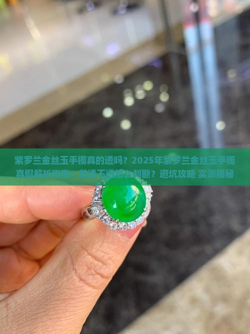 紫罗兰金丝玉手镯戴透不透