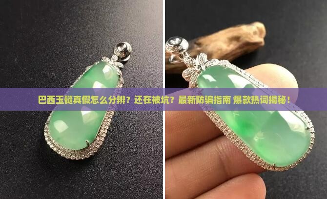 巴西玉髓真假