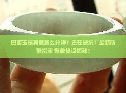 巴西玉髓真假