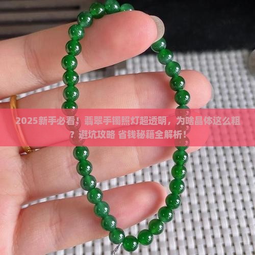 翡翠手镯照灯很透明但是晶体特别粗