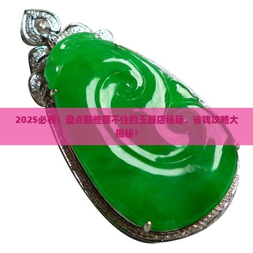 比较有名的玉器店