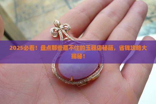 比较有名的玉器店
