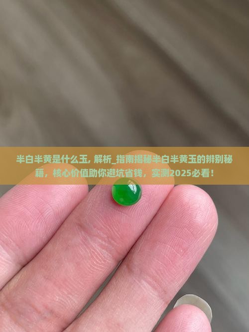 半白半黄是什么玉