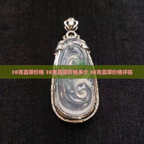 38克翡翠价格