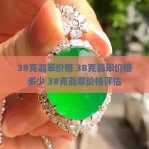38克翡翠价格
