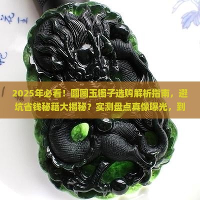 圆圈玉镯子 圆圈玉镯子