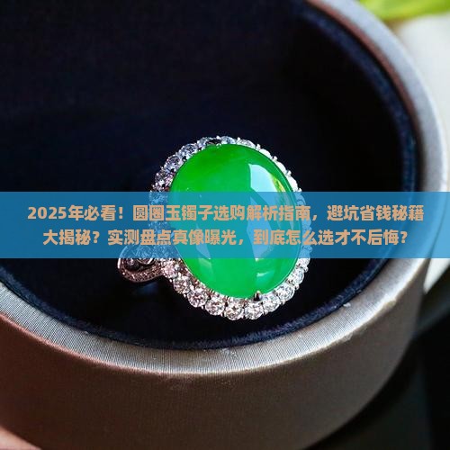 圆圈玉镯子 圆圈玉镯子