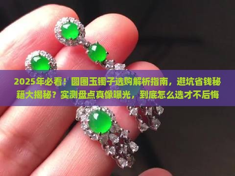 圆圈玉镯子 圆圈玉镯子