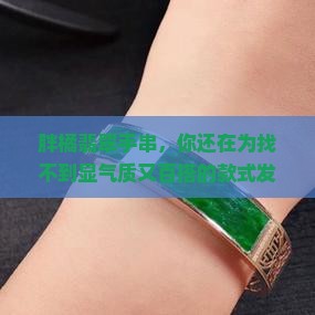 胖橘翡翠手串