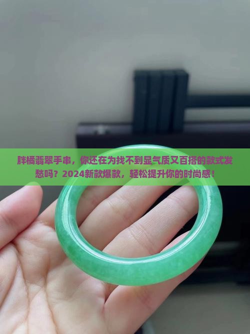 胖橘翡翠手串