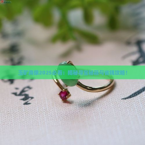 玉矿一般在什么地方