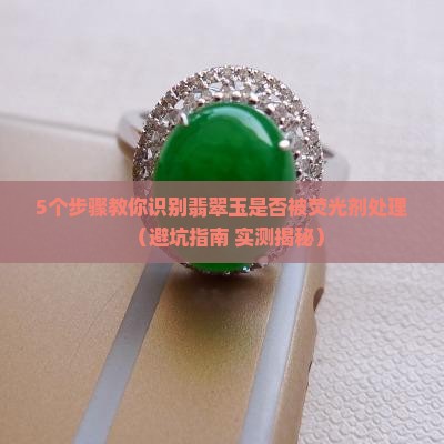 翡翠玉用紫外线照有荧光剂怎么办