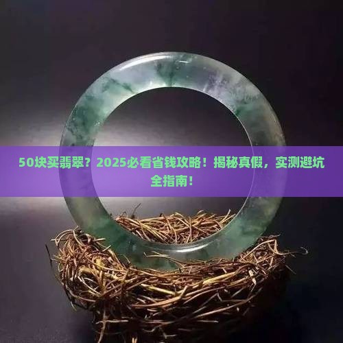 五十块钱买翡翠好吗值吗知乎