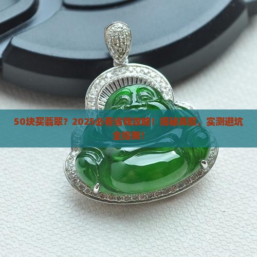五十块钱买翡翠好吗值吗知乎