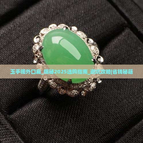 玉手镯外口扁