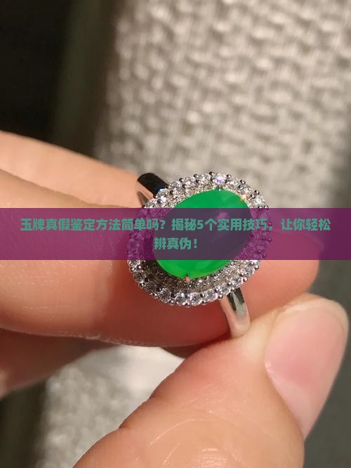 玉牌真假鉴定方法简单吗