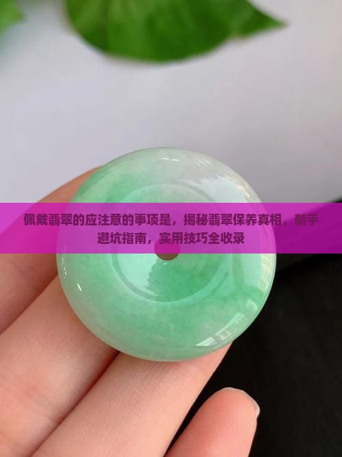 佩戴翡翠的应注意的事项是 佩戴翡翠的应注意的事项是