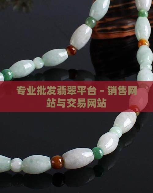 批发翡翠平台