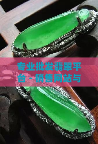 批发翡翠平台