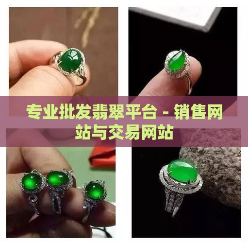 批发翡翠平台