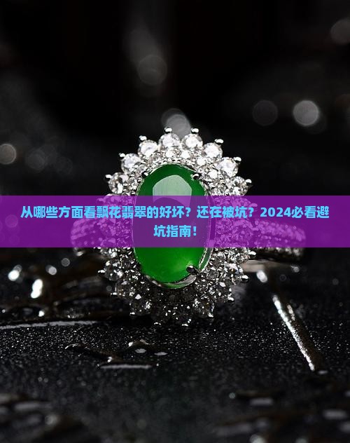 从哪些方面看飘花翡翠的好坏