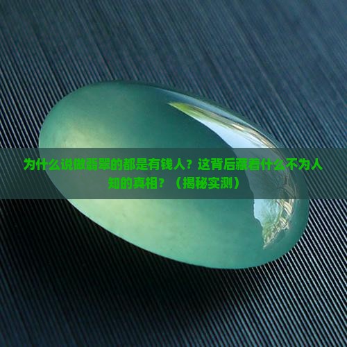 为什么说做翡翠的都是有钱人