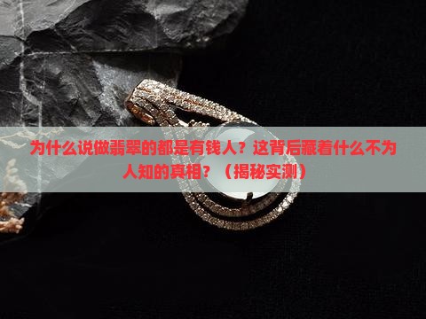 为什么说做翡翠的都是有钱人