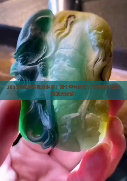 哪个平台批发翡翠原石好卖
