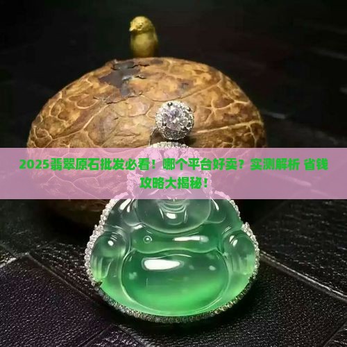 哪个平台批发翡翠原石好卖