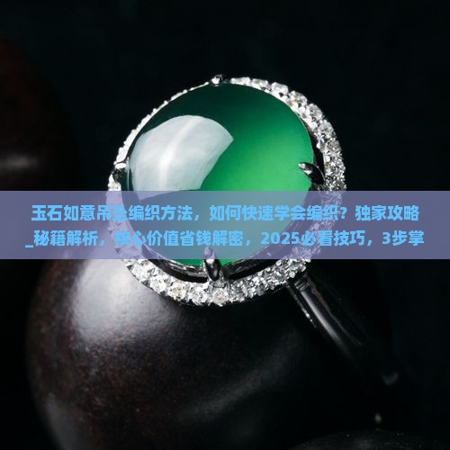 玉石如意吊坠编织方法