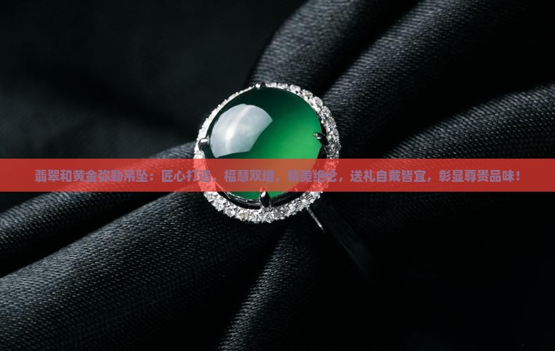 翡翠和黄金弥勒吊坠
