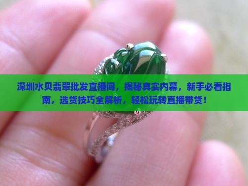 深圳水贝翡翠批发直播间