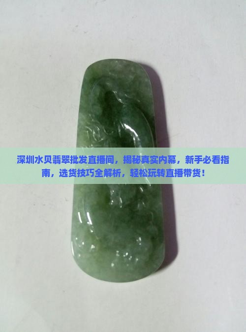 深圳水贝翡翠批发直播间