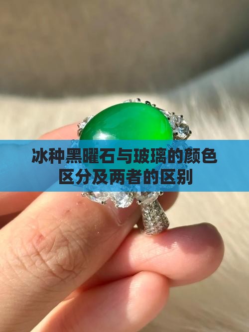 冰种黑曜石与玻璃的颜色区分