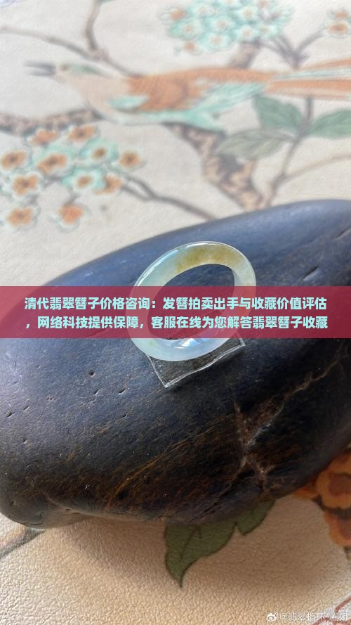 清代翡翠簪子值钱吗