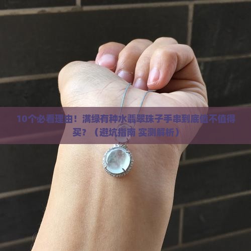 满绿有种水翡翠珠子手串价格