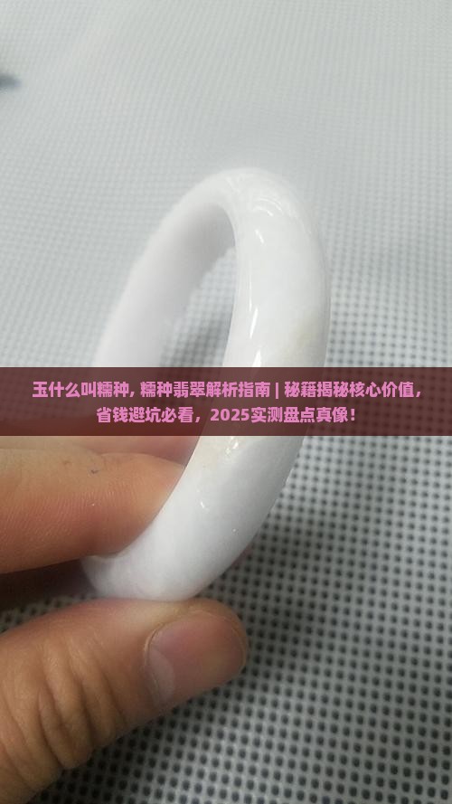 玉什么叫糯种