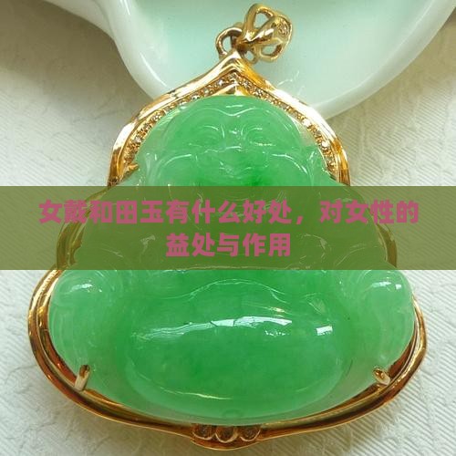 女戴和田玉有什么好处